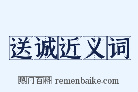 送诚近义词是什么意思的图片